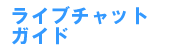 ���C�u�`���b�g�K�C�h